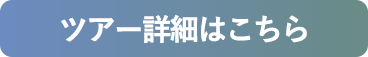 ツアー詳細はこちら