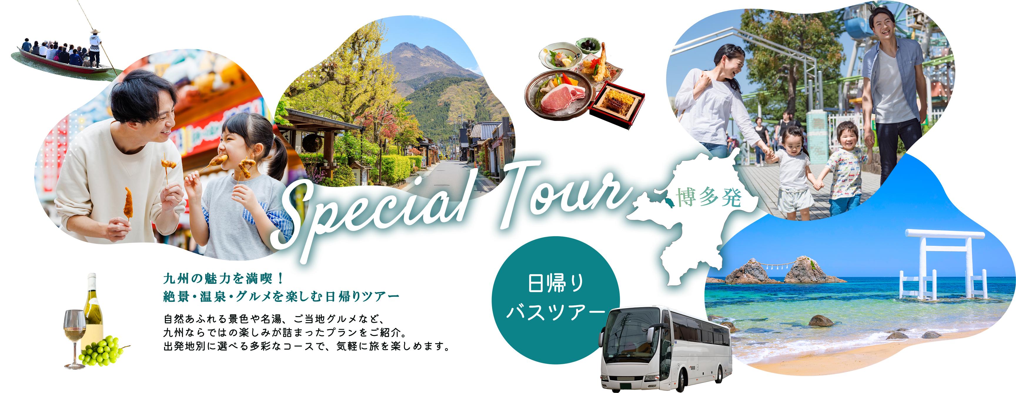 九州博多発のスペシャルツアー特集