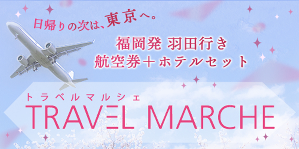 福岡発 国内旅行・ツアー予約トラベルマルシェ