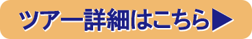ツアー詳細はこちら