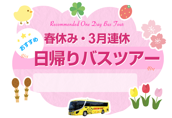 春休み・3月・4月 おすすめ 日帰りバスツアー