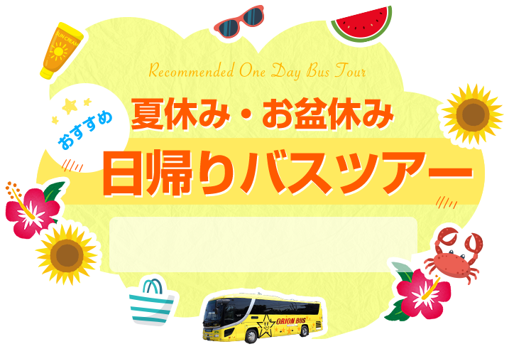 名古屋発 夏休み お盆休みおすすめ日帰りバスツアー バス市場