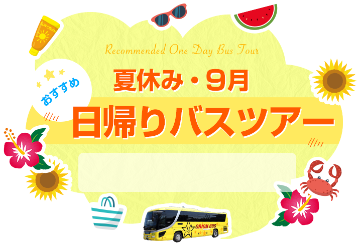 夏休み 9月おすすめ日帰りバスツアー バス市場