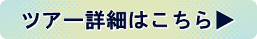 ツアー詳細はこちら
