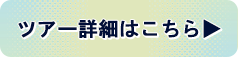 ツアー詳細はこちら