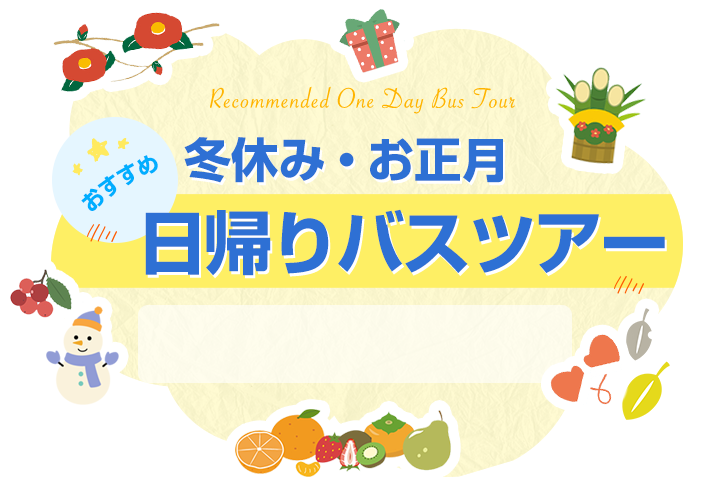 冬休み・お正月休みのおすすめ日帰りバスツアー