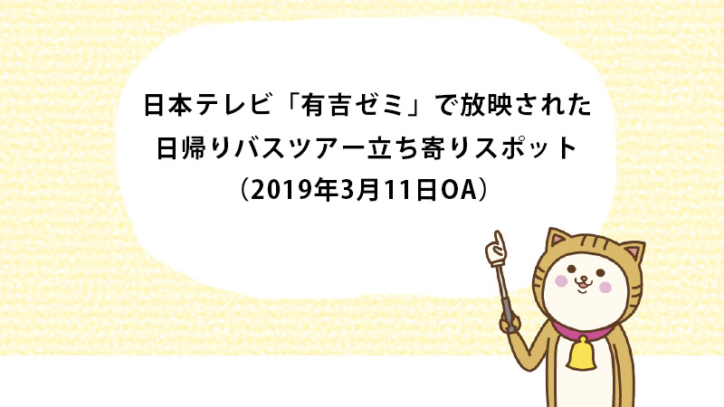 有吉ゼミ　日帰りバスツアー