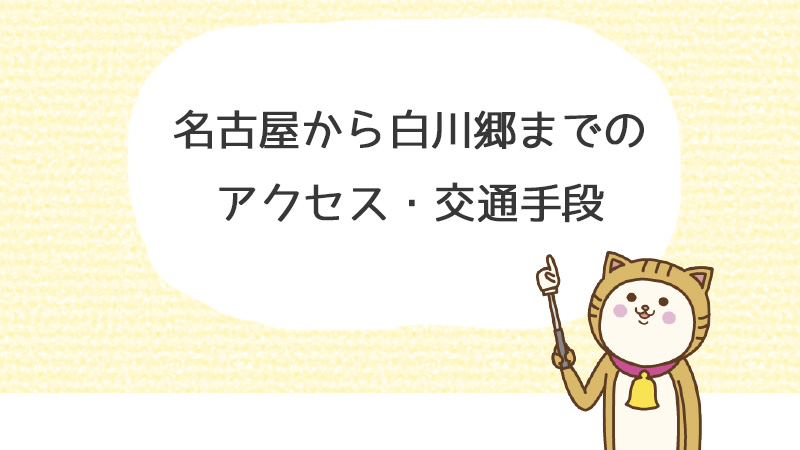 名古屋から白川郷までのアクセス・交通手段を徹底比較