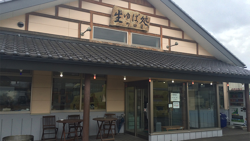 ゆば　町田屋