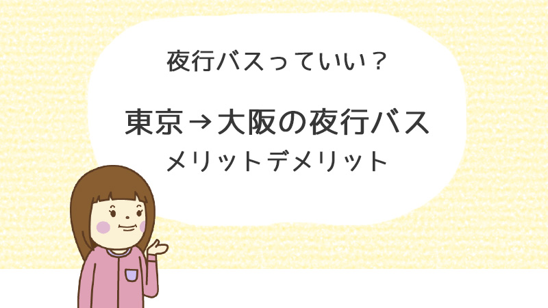 夜行バスっていい？　東京→大阪間の夜行バスメリット・デメリットは