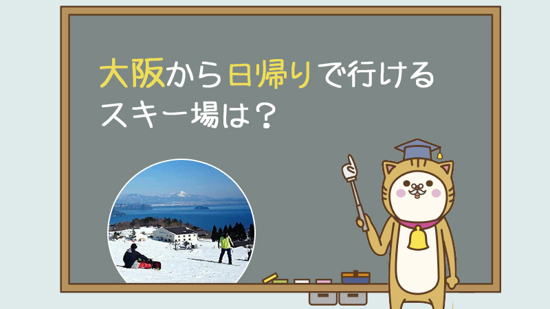 大阪から日帰りで行けるスキー場は？