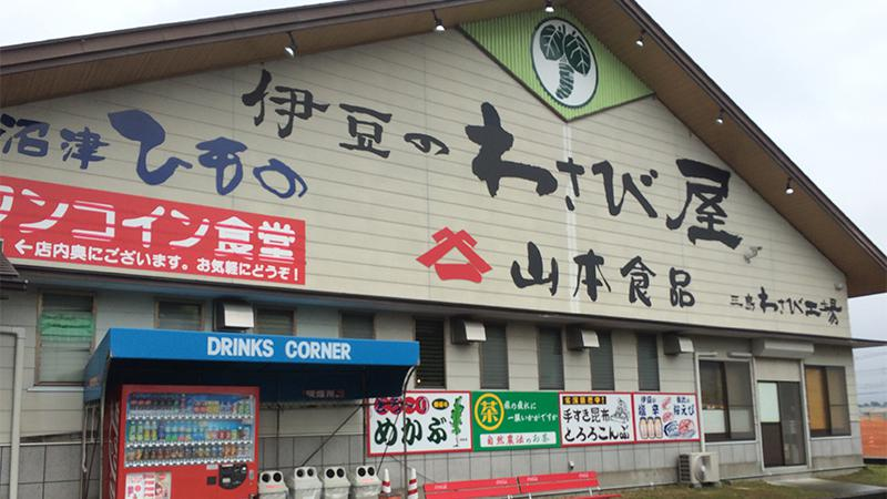 山本食品　三島わさび工場