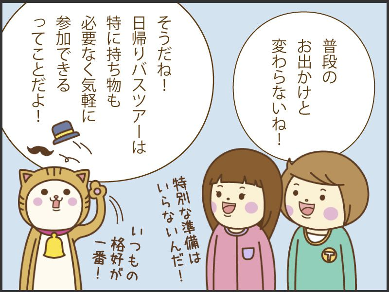 普段のお出かけとあまり変わらないね。日帰りバスツアーは気軽に参加できるってことだよ。