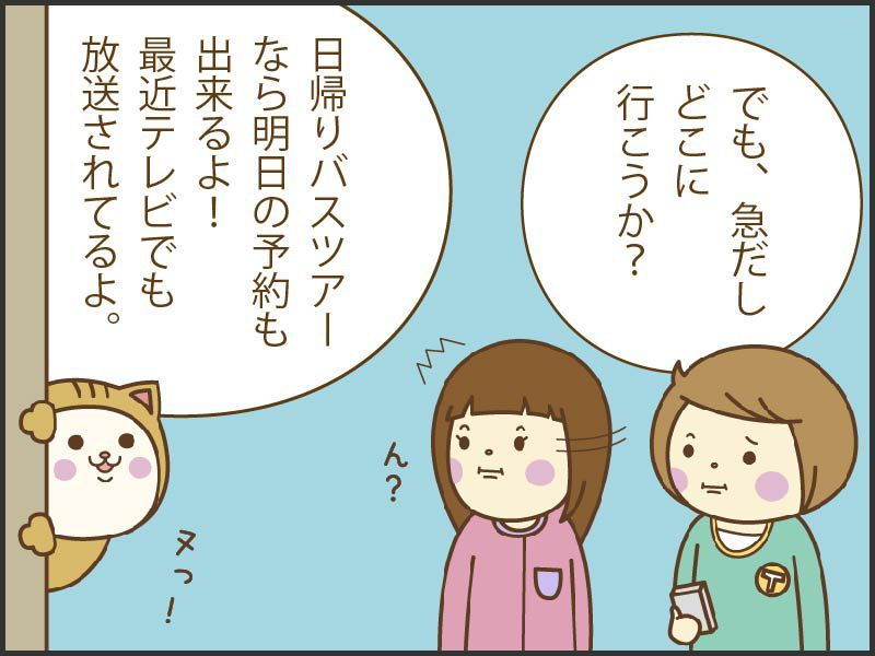 日帰りバスツアーなら明日の予約もできるよ！テレビでも放送されてるよ