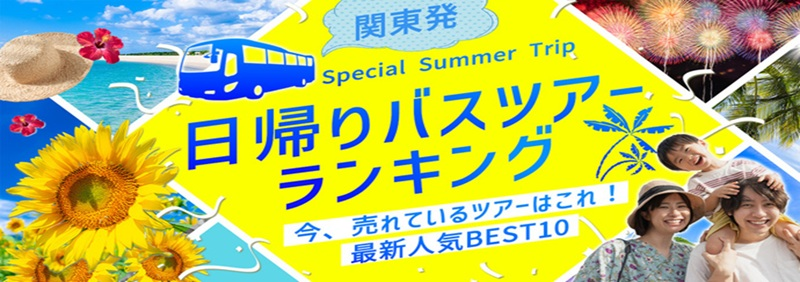 関東発日帰りバスツアーランキング　バナー