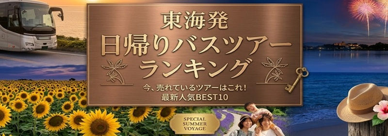 東海発日帰りバスツアーランキング バナー