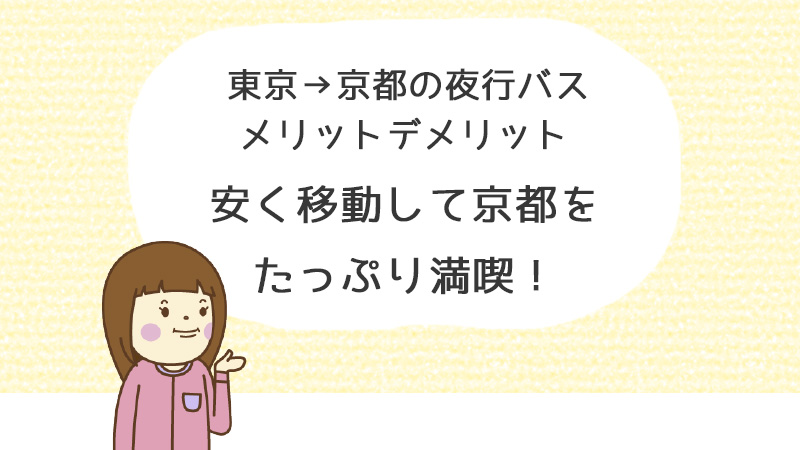 東京・京都の夜行バス　メリットデメリット　安く移動して京都をたっぷり満喫！