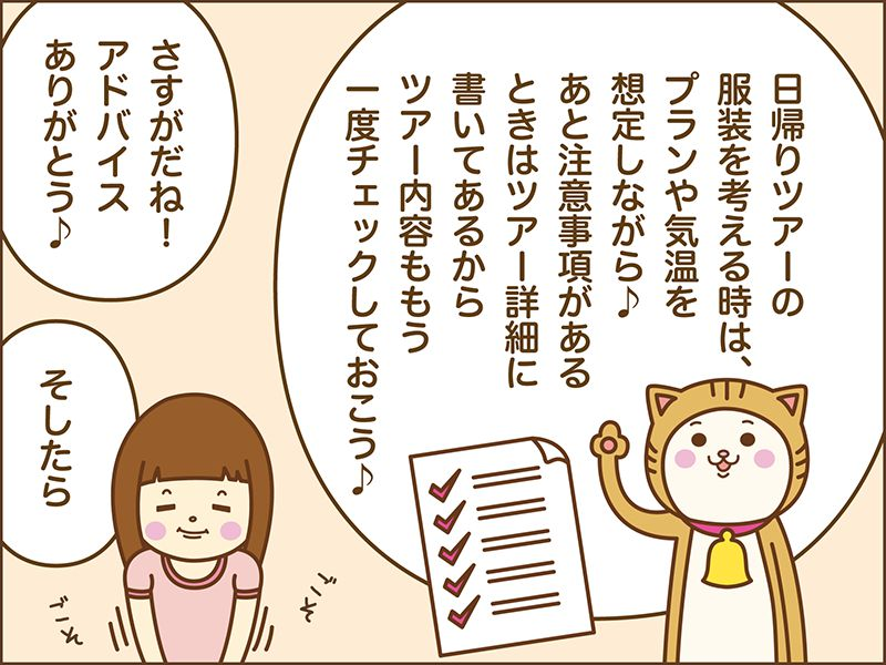 日が得バスツアーの服装を考えるときはプランや気温を想定しながら、注意事項あるときはツアー詳細に書いてあるからツアー内容をもう一度チェックしておこう。アドバイスありがとう！