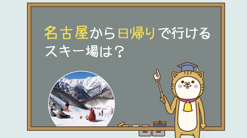 名古屋から日帰りで行けるスキー場は？