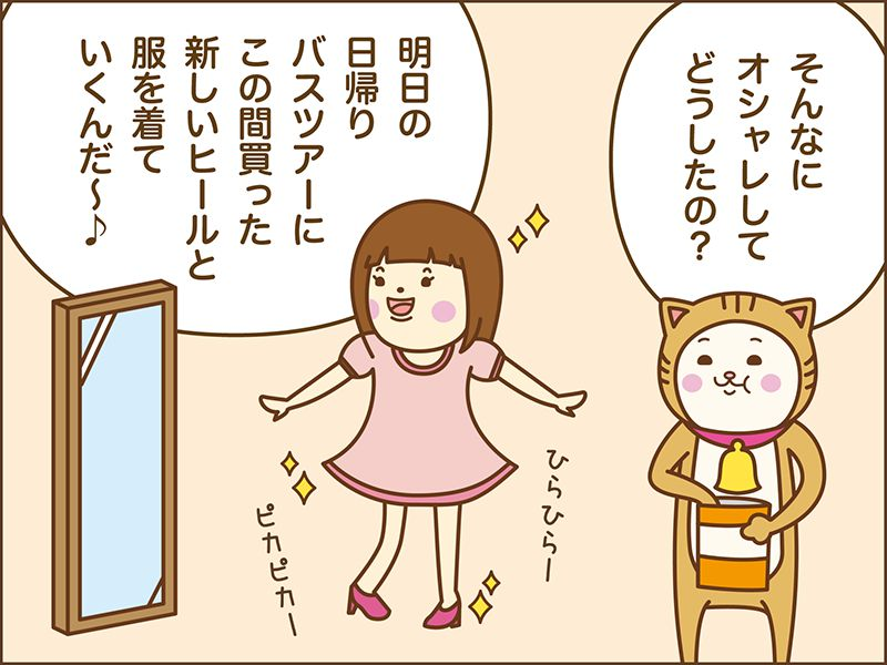 そんなにオシャレしてどうしたの？明日の日帰りバスツアーにこの間買った新しい靴と洋服を着て行くんだ。