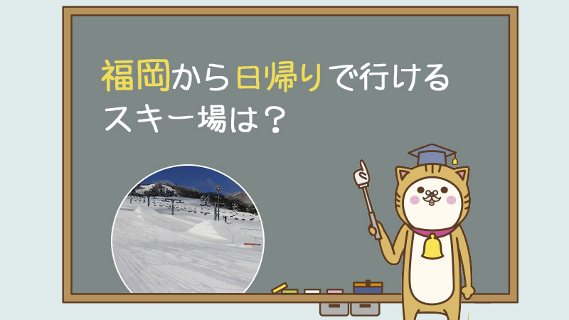 福岡から日帰りで行けるスキー場は？