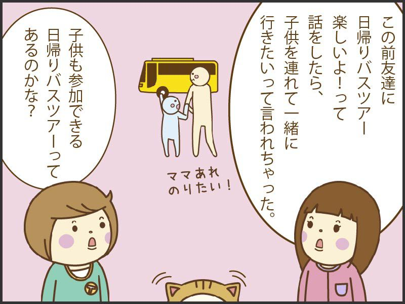 友達に日帰りバスツアー楽しいよ！って話したら子どもを連れて行きたいって言われたよ。子どもも参加できる日帰りバスツアーってあるのかな？