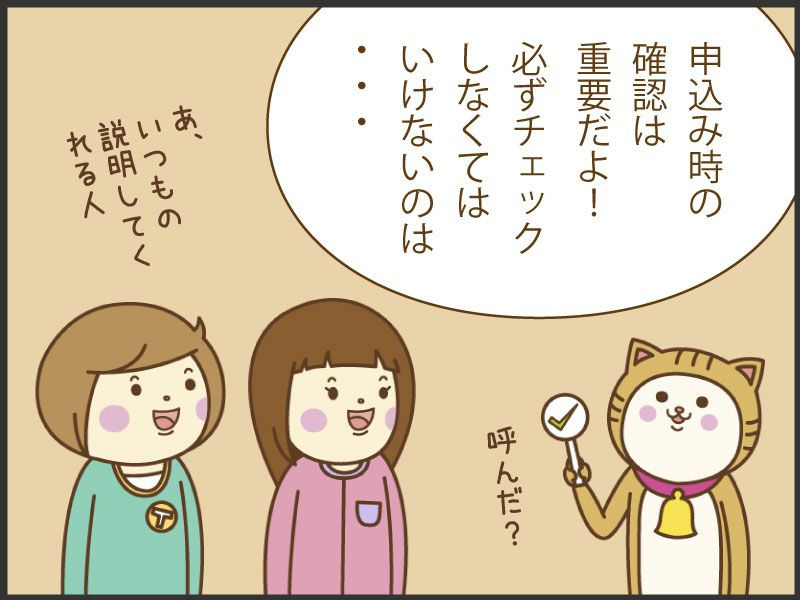 申込時の確認は重要だよ！必ずチェックしなくてはいけないのは・・・