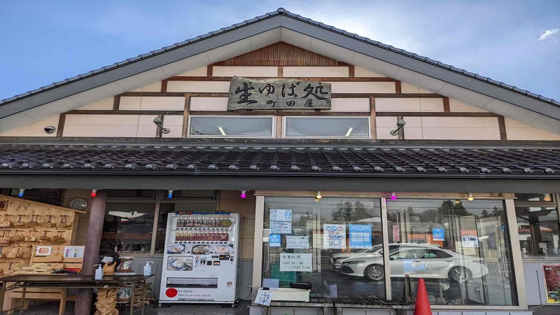 ゆば　町田屋