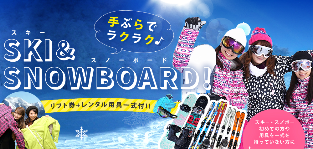 手ぶらでラクラク　スキー＆スノーボード　リフト券+レンタル用具一式付！！