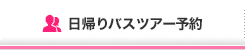 日帰りツアー予約