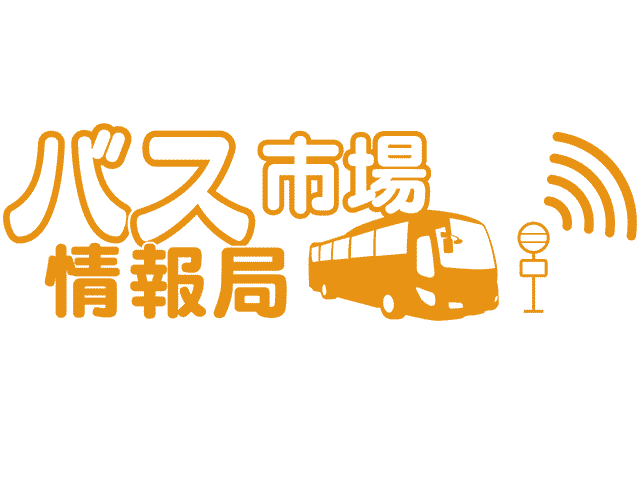 バス市場
