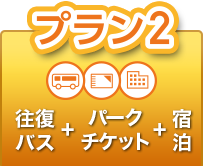 京都 大阪 神戸 草津発 東京ディズニーリゾート行き夜行バスならバス市場