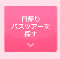 日帰りバスツアーを探す