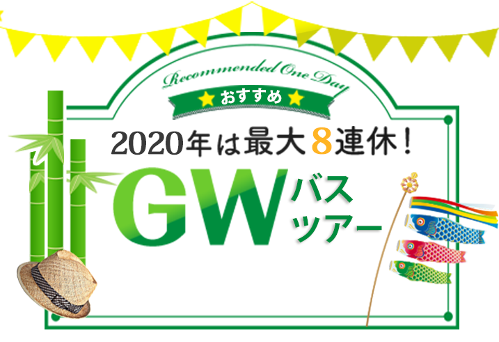 名古屋発ゴールデンウィーク2020おすすめ日帰りバスツアー