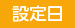 設定日
