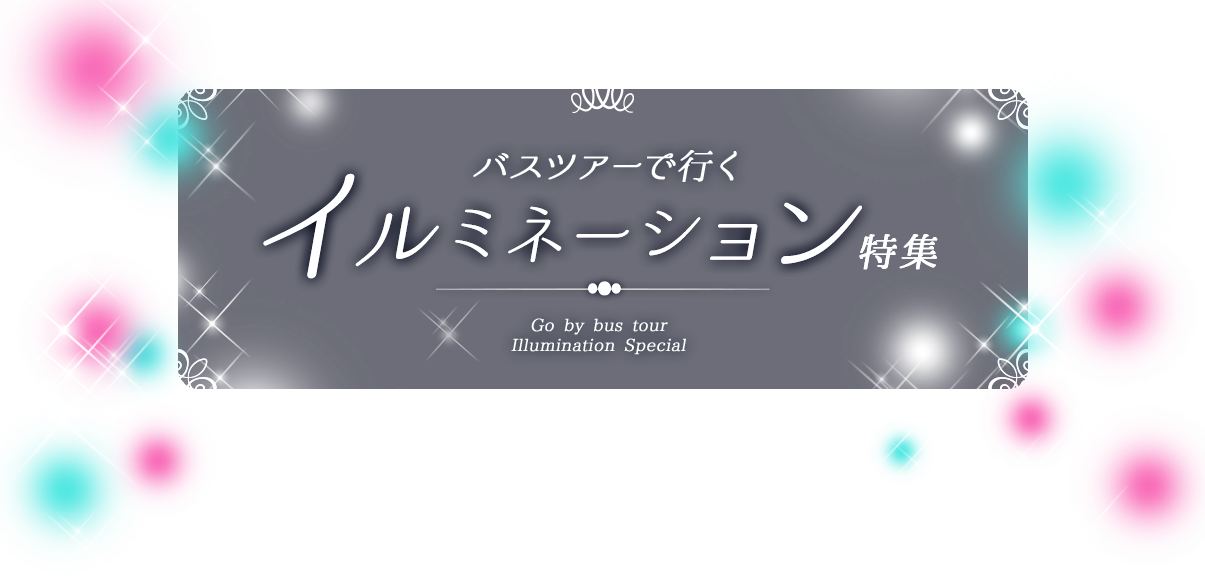 バスツアーで行くイルミネーション特集