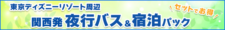 夜行バス宿泊パック