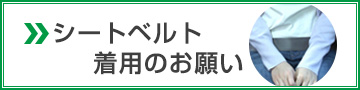 シートベルト着用のお願い