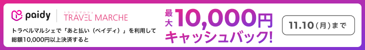 あと払い(ペイディ)キャッシュバックキャンペーンのご案内