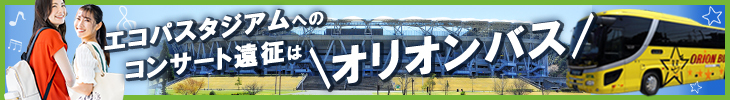 エコパスタジアムに行くオリオンバスバナー