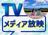 TVメディア放映特集