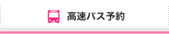 高速バス予約