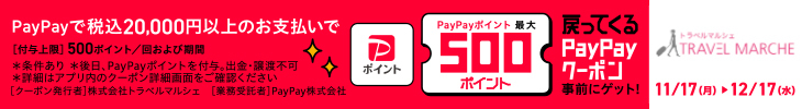 PayPay×トラベルマルシェキャッシュバックキャンペーン開始