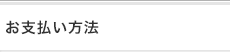 お支払い方法