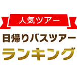 日帰りバスツアー人気ランキング