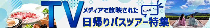 TVメディア放映日帰りバスツアー特集バナー